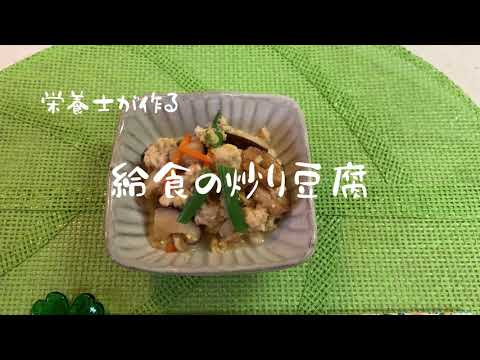 栄養士が作る　給食の炒り豆腐#和食#給食#炒り豆腐