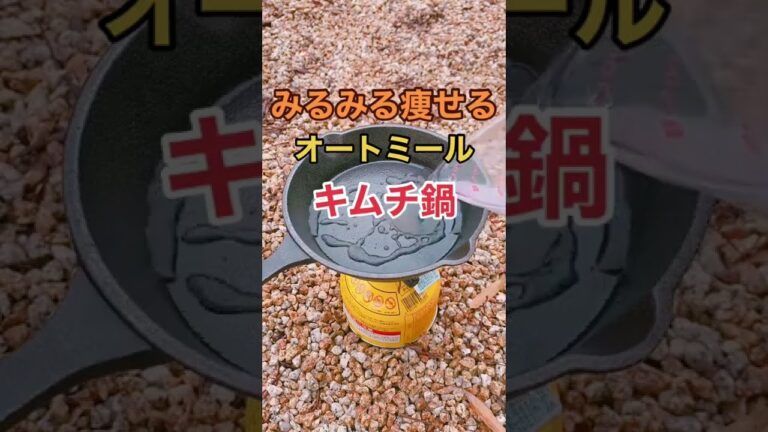 【キャンプ飯】オートミールで作るキムチ鍋が最高すぎた #shorts