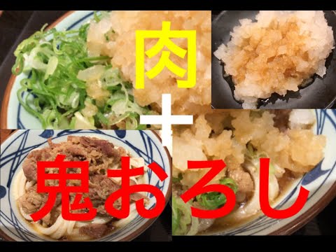 復刻！鬼おろし肉ぶっかけうどん！！　丸亀製麺