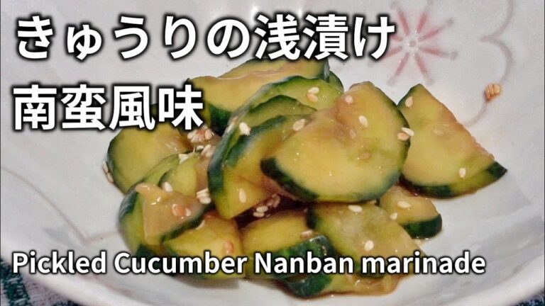 きゅうりの浅漬け、南蛮風味 Pickled Cucumber Nanban marinade