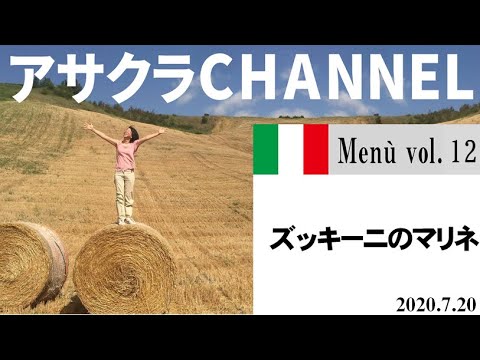 ズッキーニのマリネ／簡単・美味しい！アサクラアイテム（オリーブオイル)を使った「旬な」食材の料理レシピ／VOL1２
