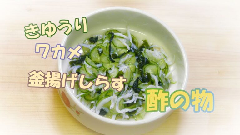 きゅうり・ワカメ・釜揚げしらす☆さっぱり！酢の物