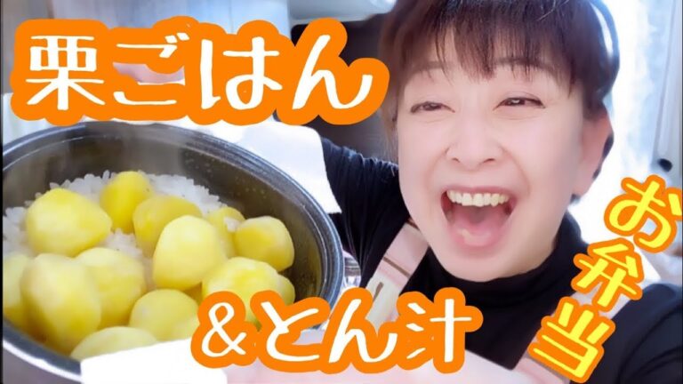 【お弁当No.144】栗ご飯炊いたよー＆野菜たっぷり豚汁弁当