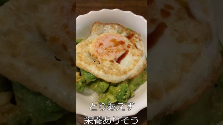 すぐ出来るアボカド卵ご飯