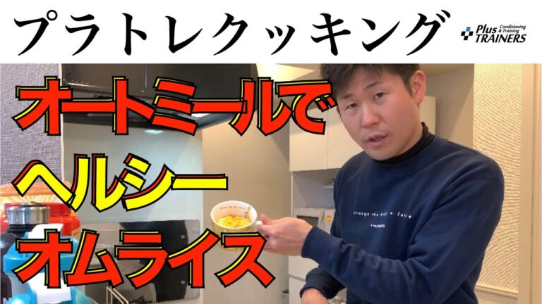 『簡単！美味しい！ヘルシー！』ふわトロ卵のオムライス風オートミール！レンジでチンするだけで高タンパク食！フィギュアスケートや新体操、バレエ、チアリーディングなどの選手にオススメ！
