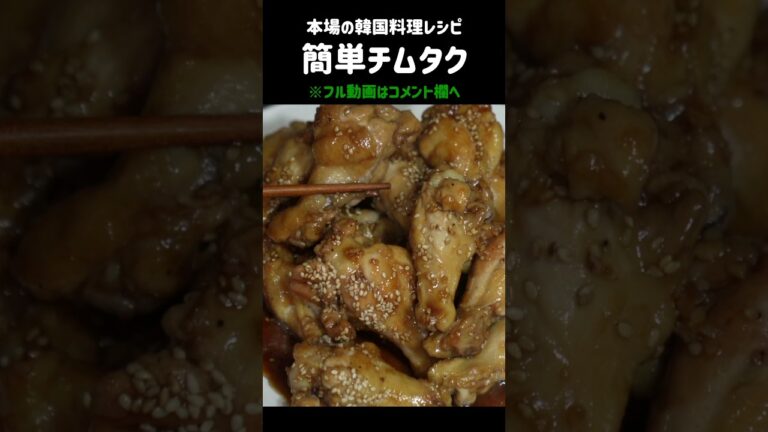 ビールで簡単に本格韓国料理つくろう！#チムタク