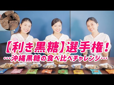 史上初!?ミス沖縄の利き黒糖選手権!〜沖縄黒糖の食べ比べチャレンジ〜