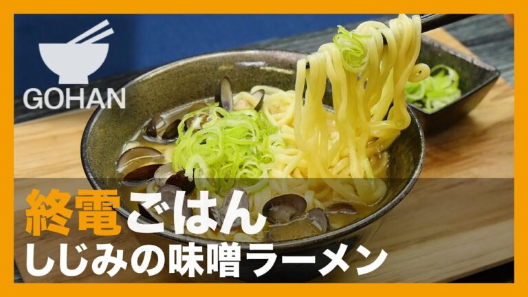 【終電ごはん第48弾】『しじみの味噌ラーメン』の作り方 【男飯】