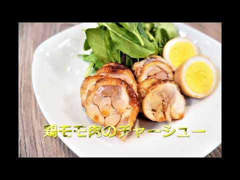 鶏モモ肉のチャーシュー