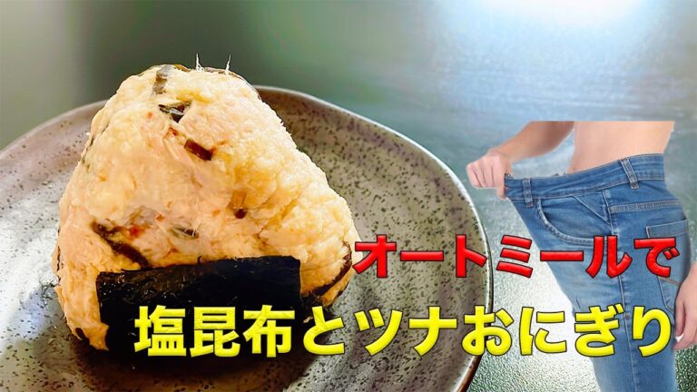 【初心者向け】現役パーソナルトレーナーが作る！オートミールで『塩昆布とツナおにぎり』