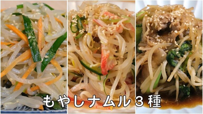 もやしナムル 作り方 / もやしレシピ ３種 | もやしナムル / もやしナムル冷菜 / 豚バラもやし炒め