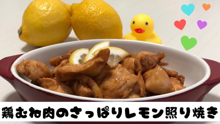 【鶏むね肉レシピ】～鶏むね肉のさっぱりレモン照り焼き～