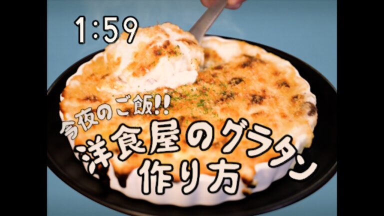 【やりたい放題にも程がある昭和98年の料理番組】 洋食屋のグラタンの作り方