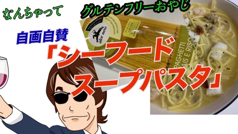 「料理苦手でも瞬時にできるシーフードスープパスタ」冷凍のアサリが美味しさの肝。我ながら、アッパレじゃ!!