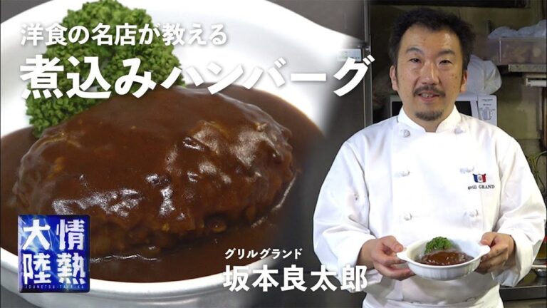 洋食の老舗「グリルグランド」が教える！肉汁が溢れる極上の煮込みハンバーグの作り方
