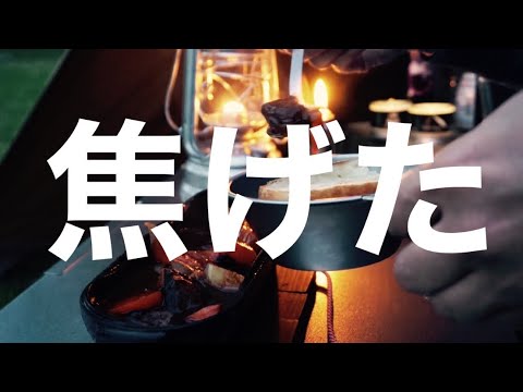 【悲報solo camp】焦げたビーフシチューを味わったほろ苦いソロキャンプ。それでもキャンプは最高ダー【tent-Mark DESIGNS サーカスTCビッグ 、キャンプ道具】