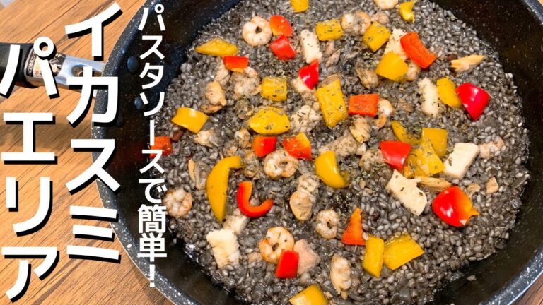 【ずぼら飯】パスタソースで簡単！イカスミパエリア