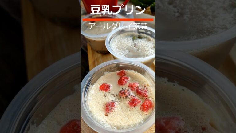 「低糖質・低カロリー・卵なし」上品な香りで材料は４つ『濃厚豆乳プリン』スマートに英国気分♪