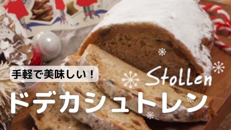 手軽で美味しい！ドデカシュトレンの作り方