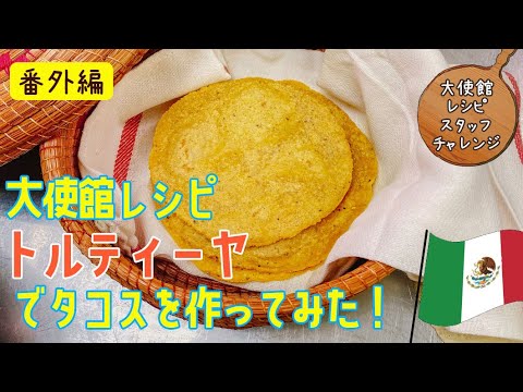 メキシコ大使館シェフのレシピをアレンジ「トルティーヤ」｜作ってみた｜簡単レシピ