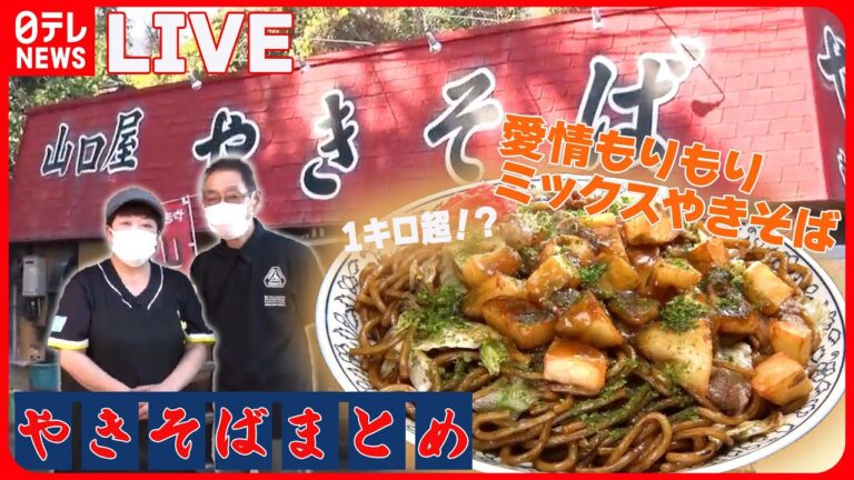 【焼きそばまとめ】ジャガイモ入りモチモチ太麺焼きそば/大満足！1.1キロのデカ盛り硬焼きそば/手塚治虫も愛した13種類の具材の特製焼きそば"　など グルメニュースライブ（日テレNEWS LIVE）