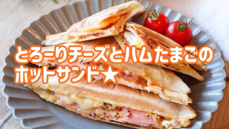 【料理動画】とろ〜りチーズとハムたまごのホットサンド
