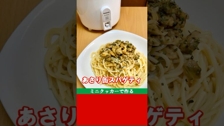 ミニクッカーで簡単ランチ【あさり缶スパゲティ】#shorts
