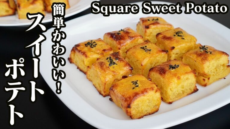 スイートポテトの作り方♪型なしで簡単に作れるスクエア型の濃厚なスイートポテトです☆-How to make Sweet Potato-【料理研究家ゆかり】