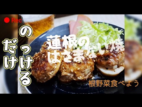 【ズボラレシピ集】レンコンの挟まない焼き 肉詰めないのっけるだけ焼きレシピ