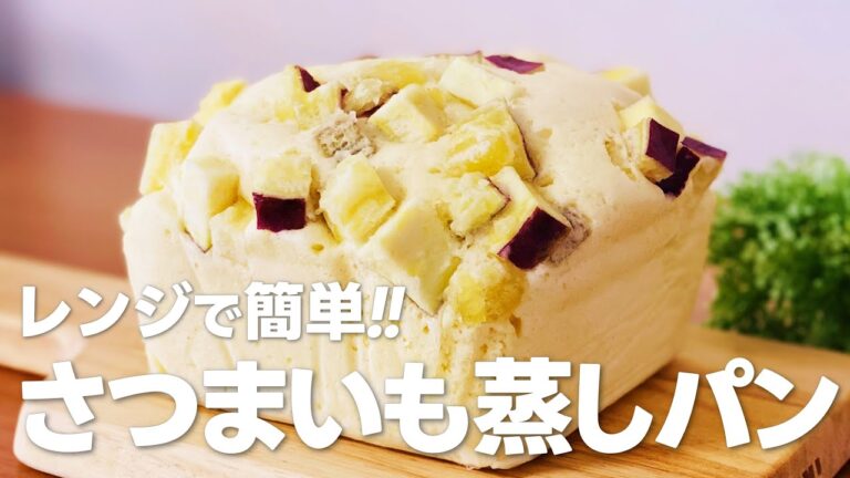さつまいも蒸しパンの作り方 / レンジで簡単!! ホットケーキミックスで作るお菓子作りレシピ