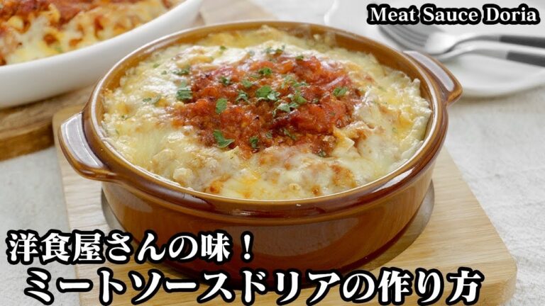 ミートソースドリアの作り方☆洋食屋さん風の美味しいドリア♪フライパンとトースターでソースから簡単に作れます☆-How to make Meat Sauce Doria-【料理研究家ゆかり】