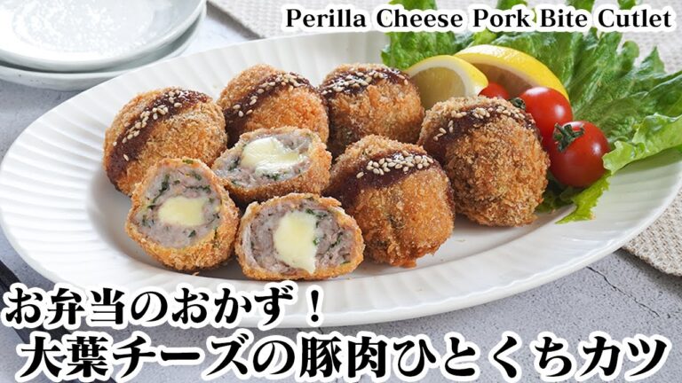 大葉とチーズの豚肉ひとくちカツ☆お弁当のおかずにピッタリ♪豚こま肉で簡単お手軽おかずレシピ☆-How to make Perilla Cheese Pork Bite Cutlet【料理研究家ゆかり】