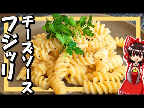 【ゆっくり料理】霊夢が「チーズのフリッジ」を作るよ！【パスタ】【ゆっくり実況】