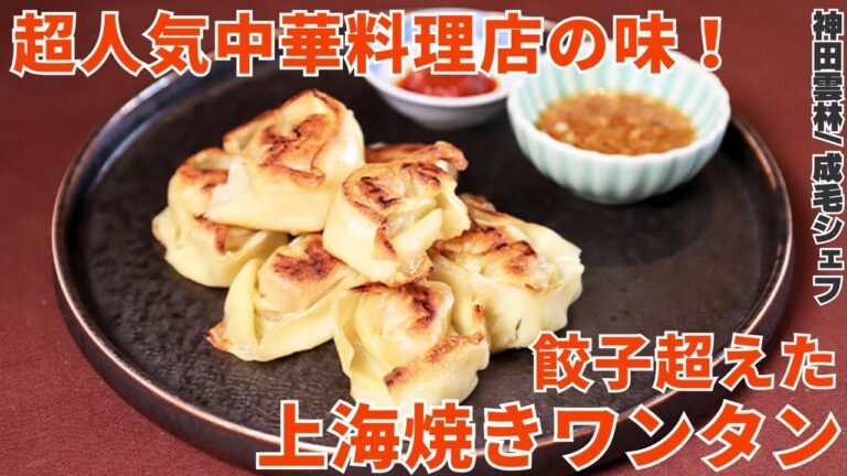皮パリパリ！海老入り焼きワンタンの作り方をプロの中華シェフが教えます！/神田雲林