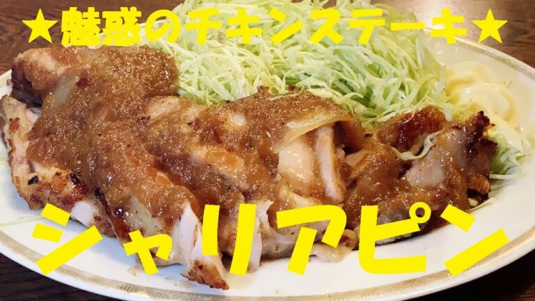 【シャリアピンステーキ】作り方★鳥肉の旨味があふれ出る