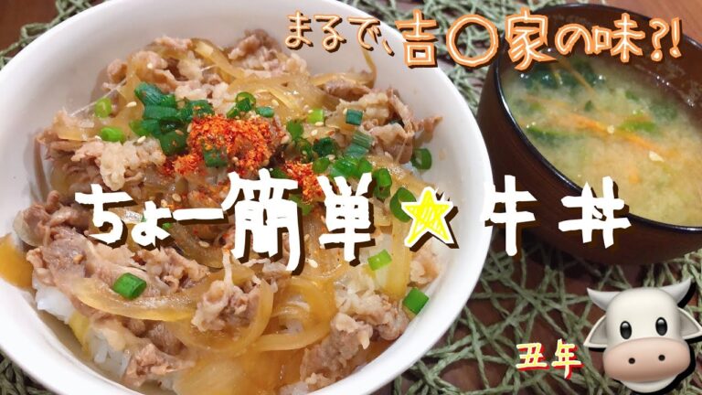 【簡単レシピ】まるで吉〇家の味?!お家でちょー簡単!!牛丼