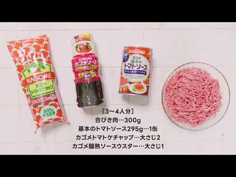 カゴメ基本のトマトソースで作る「包丁いらずで10分！ミートソース」