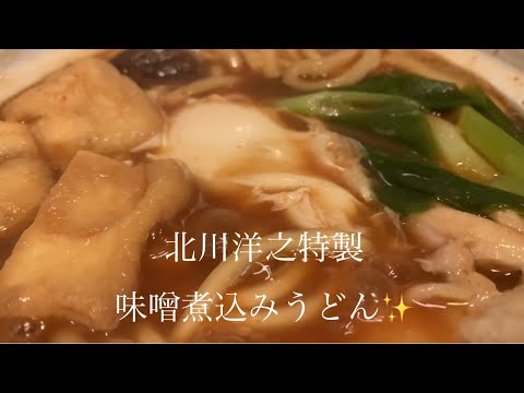 美味しい味噌煮込みうどんの作り方♪