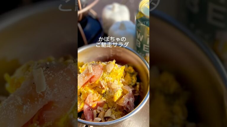 コレ持っていったら喜ばれる🙌デパ地下デリ風『かぼちゃのごちそうサラダ』#簡単レシピ
