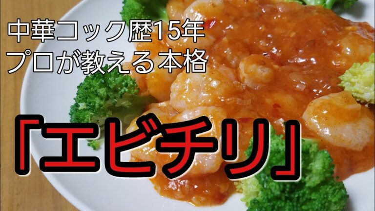 中華コック歴15年　プロが教える本格【エビチリ】