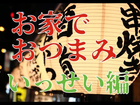 ダレカンチおつまみ動画いっせい編〜たこねぎポン酢〜