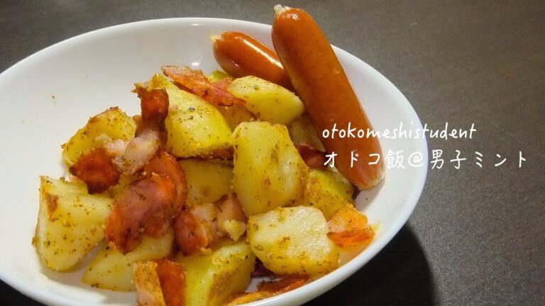 男子大学生のオトコ飯 「ピリッとジャーマンポテト作ってみた」