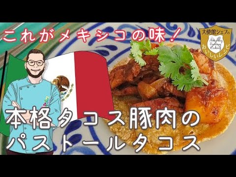 【メキシコ大使館シェフが教える】これがメキシコの味！本格タコス「豚肉のパストールタコス」 大使館レシピ8｜ビールに合う｜Mexican-style Pork Tacos Recipe