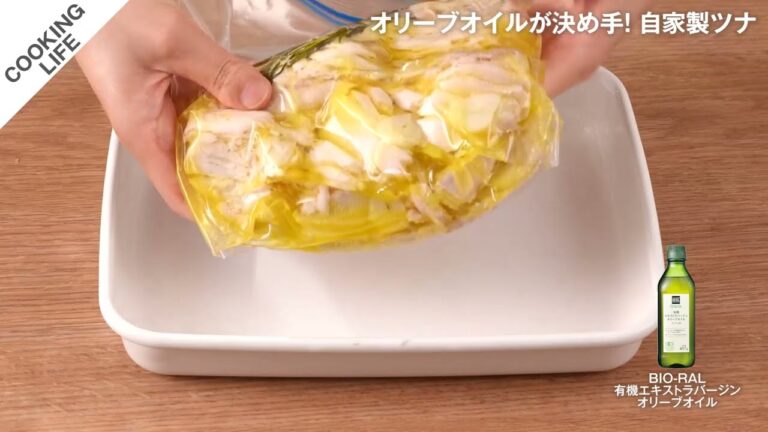 オリーブオイルが決め手！　自家製ツナ