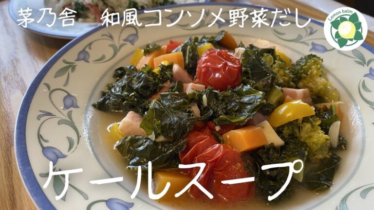 【ケールレシピ】免疫を高める緑黄色野菜のスープ