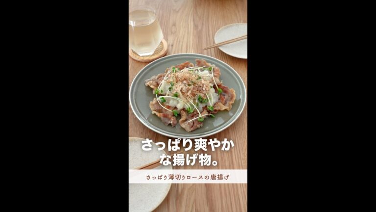さっぱり爽やかな揚げ物。【さっぱり薄切りロースの唐揚げ】#shorts