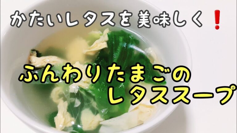 かたいレタスを美味しく❗　ふんわりたまごのレタススープ　【簡単レシピ】