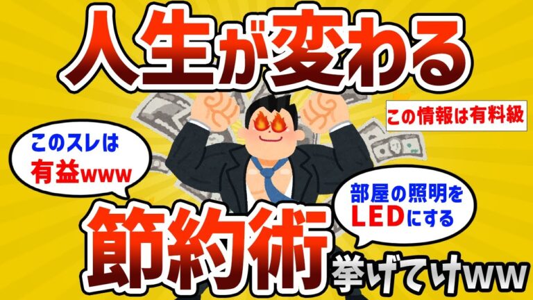 【2ch有益スレ】ガチで人生が変わる節約術挙げてけｗｗｗ【ゆっくり解説】