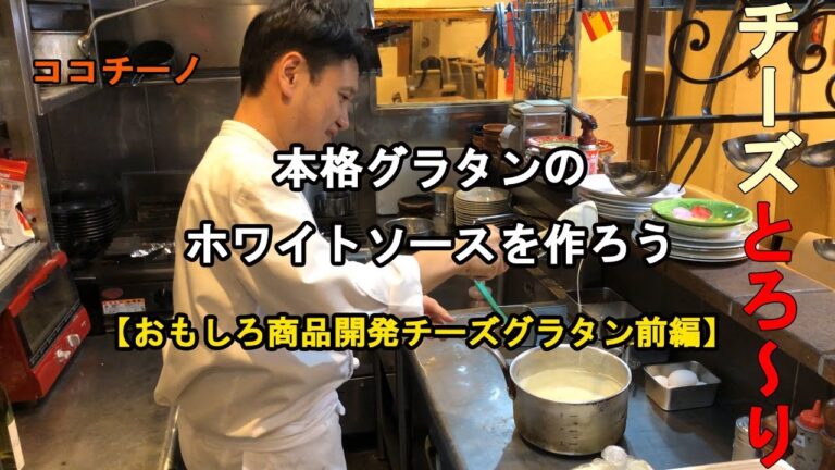 【モッツァレラ】とろ～りチーズの手作りグラタン 前編