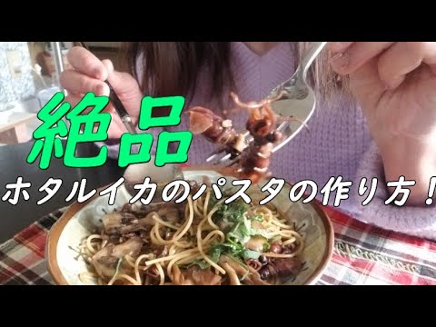 【パスタ】絶品ホタルイカのパスタ